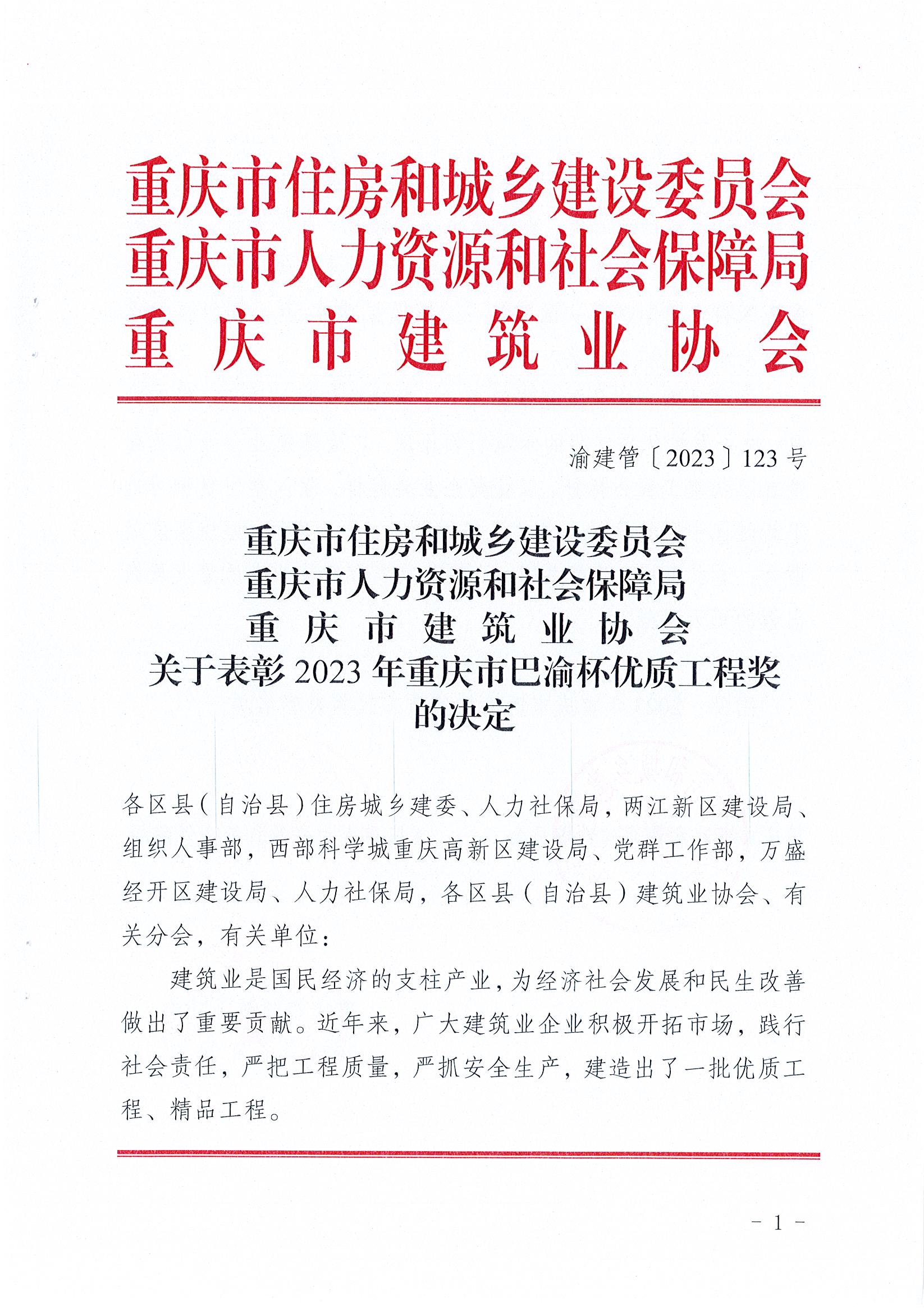 關(guān)于表彰2023年重慶市巴渝杯優(yōu)質(zhì)工程獎的決定（渝建管【2023】123號）_頁面_01